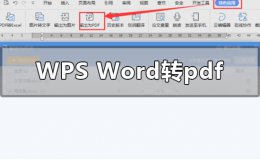 如何把word转pdf wpsword转pdf怎么转