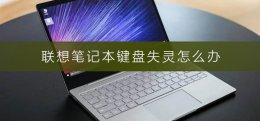 联想笔记本键盘失灵怎么办 联想笔记本键盘失灵怎么办?电脑键盘失灵