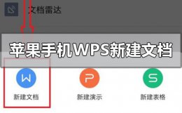 苹果手机wps怎么新建文档 苹果手机怎么使用wps编辑文档
