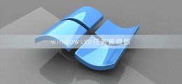 windowsxp任务管理器在哪 windowsxp任务管理器怎么打开