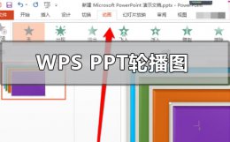 wpsppt图片怎么一张一张出来 wpsppt图片怎么一张一张出来后覆盖另一张