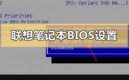 联想电脑bios设置 联想笔记本bios怎么设置