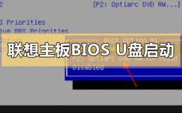 联想主板bios怎么设置u盘启动项 联想笔记本bios设置u盘启动项怎么操作
