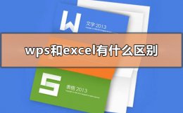 wps和excel有什么区别 WPS和Excel有什么区别吗