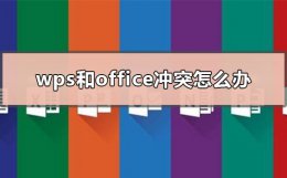 wps文件冲突怎么解决 wps和office冲突怎么办