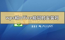 wps和office能同时安装吗 电脑可以同时安装wps和office吗