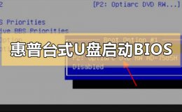 惠普电脑进入bios设置u盘启动 惠普台式电脑u盘启动BIOS怎么设置