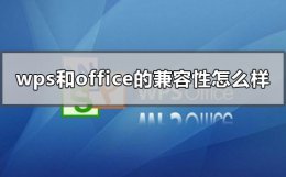 wps和office的兼容性怎么样 wps office和office2010能兼容吗
