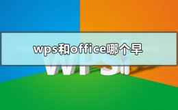 wps和office哪个早 wps与office哪个更早