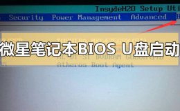 微星 u盘启动bios设置 微星笔记本bios怎么设置u盘启动