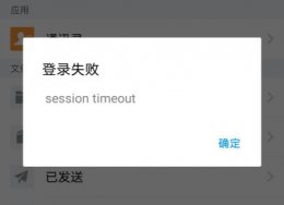 qq邮箱登录失败显示session timeout解决教程
