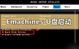 笔记本进入bios后怎么设置u盘启动 emachines笔记本怎么进去bios设置U盘启动