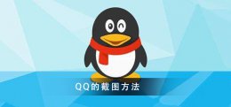 QQ截图的教程大全 qq截图长图怎么截图