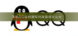 qq里的课程回放怎么下载 手机QQ没有课程回放选项怎么办