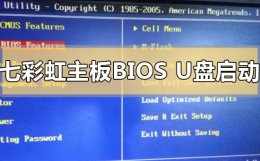 七彩虹主板bios设置u盘启动 七彩虹主板bios怎么设置u盘启装系统