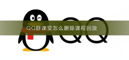 QQ群课堂怎么删除课程回放 qq群课堂的课程回放怎么下载