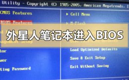 外星人电脑如何设置u盘启动 外星人笔记本怎么进入bios设置U盘启动