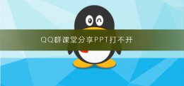 QQ群课堂分享PPT打不开 qq群课堂无法打开ppt文件
