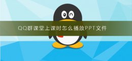 qq群课堂怎么保存上课视频 QQ群课堂上课时怎么播放PPT文件
