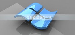 xp任务管理器打不开 xp任务管理器打不开进程所在文件夹