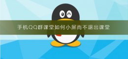 qq群课堂怎么最小化 手机QQ群课堂如何小屏而不退出课堂