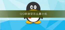 QQ群课堂怎么最小化 qq群课堂怎么缩小窗口