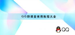 QQ群课堂使用方法大全 qq群课堂学生怎么使用