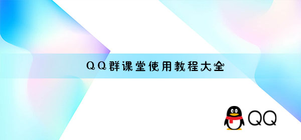 QQ群课堂使用方法大全