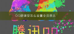 QQ群课堂怎么设置全员禁言 qq群禁言怎么解除全员禁言