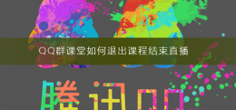 qq群课堂课程回放生成要多久 QQ群课堂如何退出课程结束直播