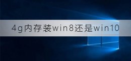 4g内存装win8还是win10 4g运行内存装win7还是win10