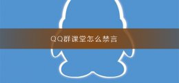 怎么让qq群禁言 QQ群课堂怎么禁言
