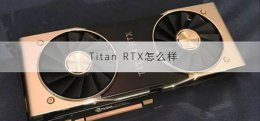 Titan RTX怎么样 titanrtx为什么这么贵