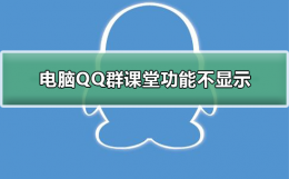 电脑QQ群课堂功能不显示 qq群课堂看不到弹幕怎么办