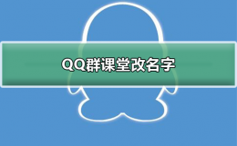 QQ群课堂怎么改名字 qq群课堂怎么改名字保存不了