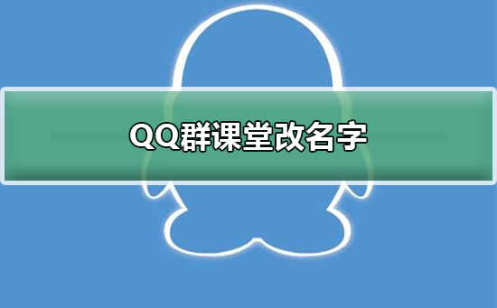 QQ群课堂怎么改名字