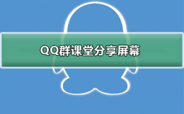 QQ群课堂分享屏幕怎么用 电脑qq群课堂怎样分享屏幕