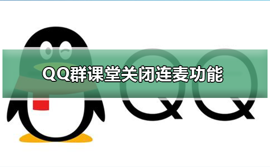 QQ群课堂怎么关闭连麦功能