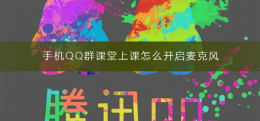 qq群课堂学生怎么开摄像头 手机QQ群课堂上课怎么开启麦克风