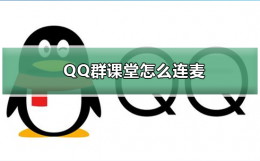 QQ群课堂怎么连麦 QQ群课堂老师可以主动连麦学生吗?