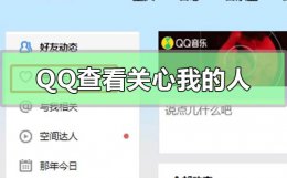 qq特别关心怎么看关心我的人 qq特别关心怎么看关心我的人软件