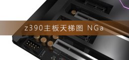 z390主板天梯图NGa z390主板天梯图2020