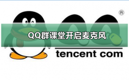 QQ群课堂学生怎么开麦 QQ群课堂怎么开启麦克风