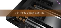 z390天梯图 2020 z390主板天梯图超清2020