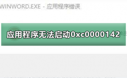 应用程序无法正常启动0xc0000142 应用程序无法正常启动0xc0000142黑屏
