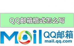 qq邮箱格式怎么写 qq邮箱格式怎么写邮箱地址格式
