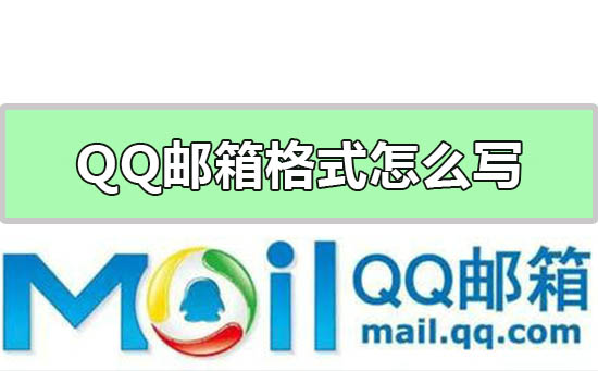 qq邮箱格式怎么写