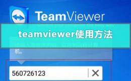 teamviewer远程控制怎么使用 teamviewer可以远程控制电脑开机吗