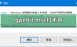 gpedit.msc打不开怎么办 gpedit.msc找不到怎么办