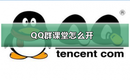 QQ群课堂怎么开 qq群课堂怎么开视频